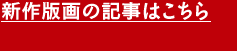 新作版画の記事はこちら