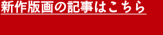 新作版画の記事はこちら