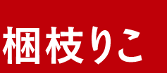 梱枝りこ