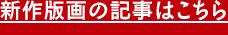 新作版画の記事はこちら