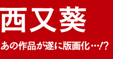 西又葵　あの作品が遂に版画化・・・！？