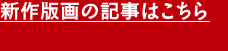 新作版画の記事はこちら