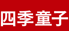 四季童子