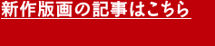 新作版画の記事はこちら