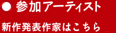 参加アーティスト