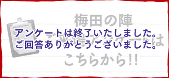 梅田の陣 ご来場アンケートはこちらから!!