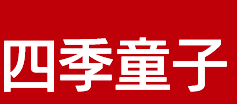 四季童子