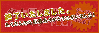 名古屋の陣　ご来場アンケート