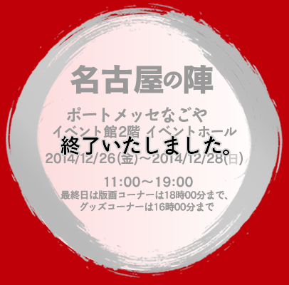 名古屋の陣　ポートメッセ名古屋イベント館2階イベントホール