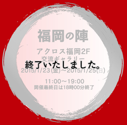 福岡の陣　アクロス福岡2F交流ギャラリー