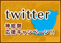 Twitter神絵祭応援キャンペーン