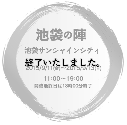 池袋の陣