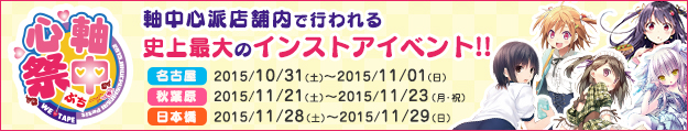 軸中心祭ぷち2015 軸中心派店舗内で行われる史上最大のインストアイベント