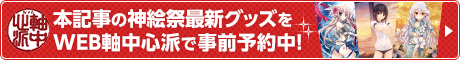 本記事の神絵祭最新グッズをWEB軸中心派で事前予約中!