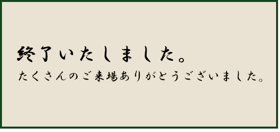 終了しました