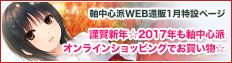 軸中心派　WEB通販6月特設ページ　「イラストレーターサイン入りグッズ特集 -2016年夏の陣-」開催中!!