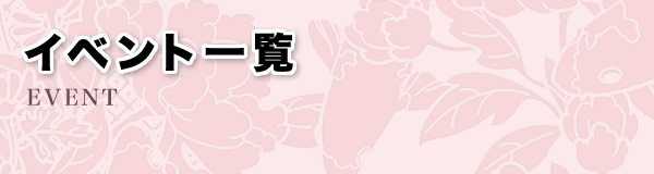 イベント一覧