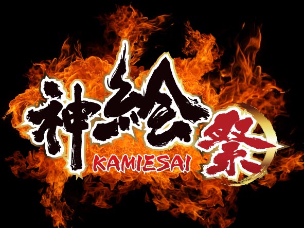神絵祭