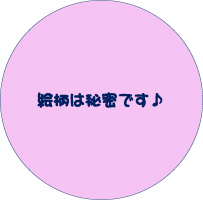 缶バッチ絵柄（秘密です）