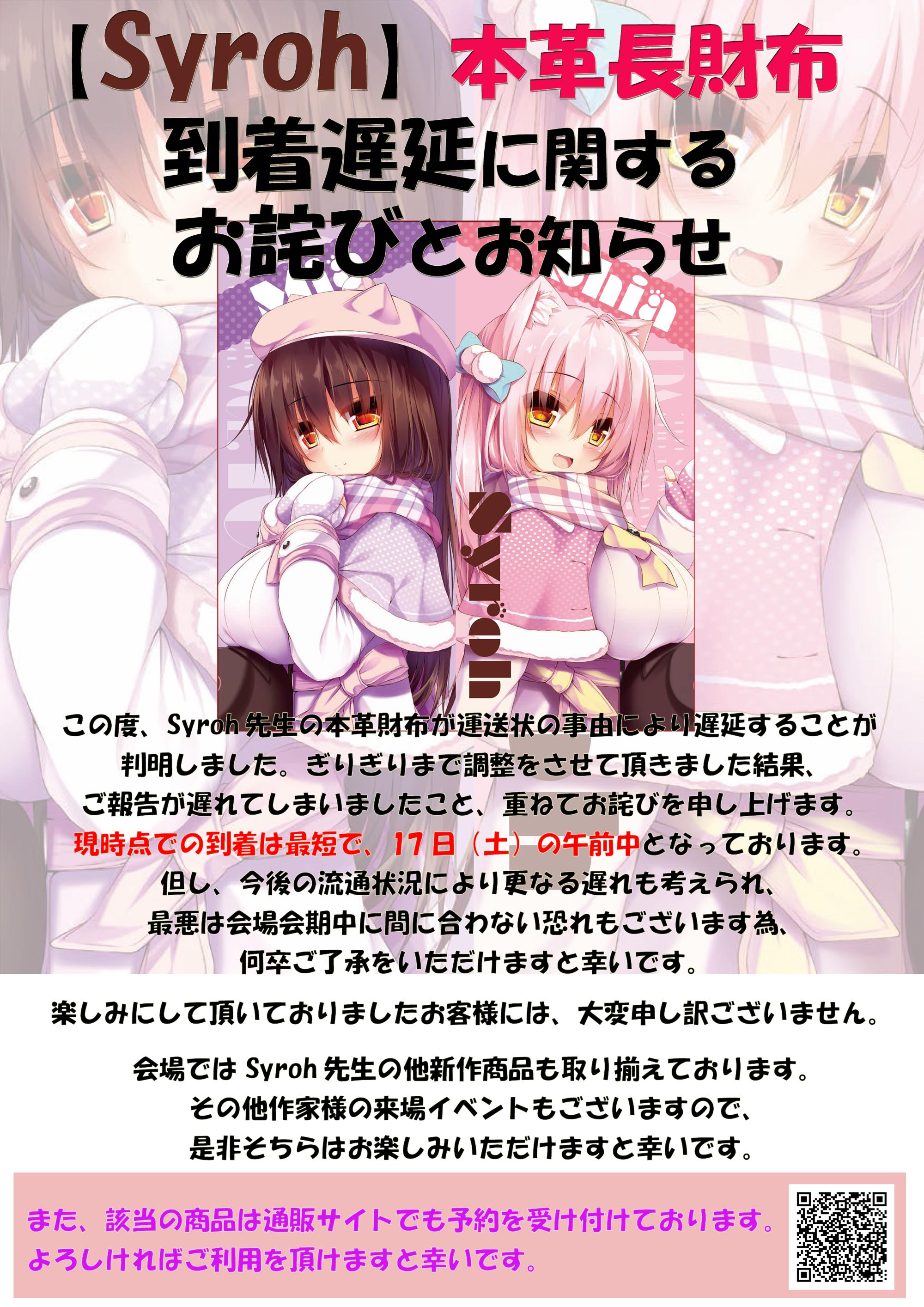 Syroh先生_発売遅延POP_軽