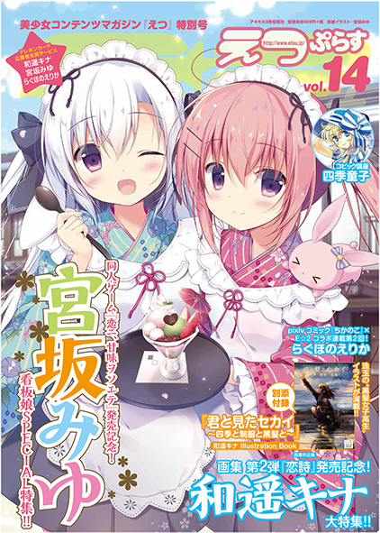 えつぷらすVol.14_書影宮坂_低解像度