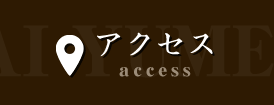 アクセス