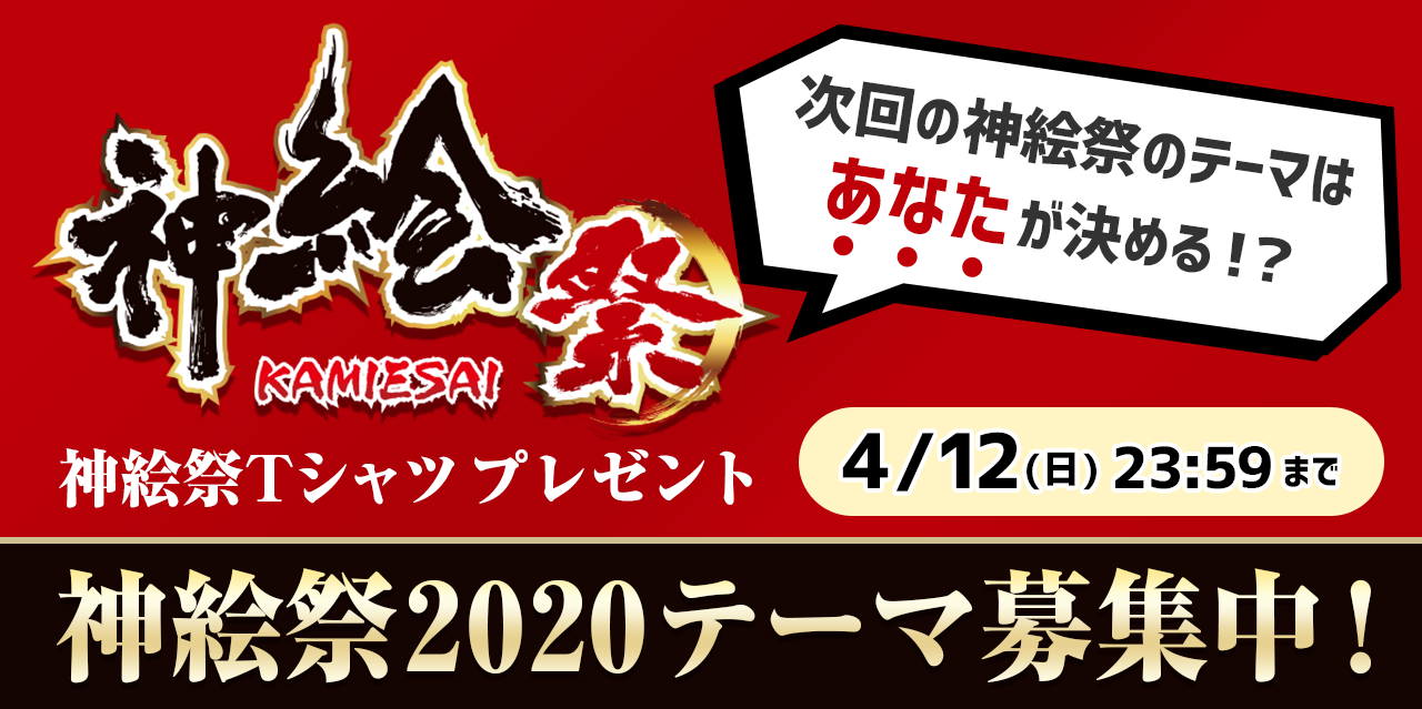 神絵祭2020テーマ募集中