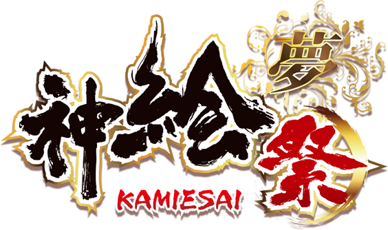 神絵祭 夢 KAMIESAI