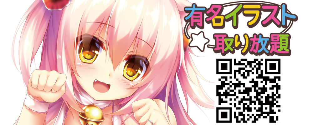 有名ｲﾗｽﾄ取り放題