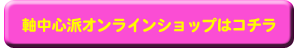 軸中通販はこちら_バナー