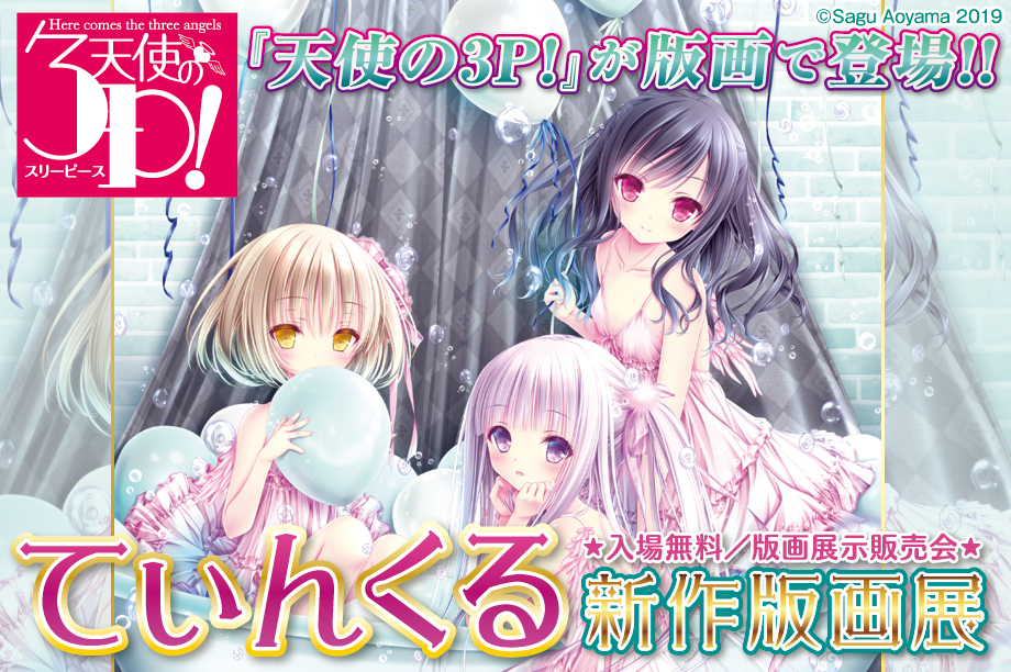 てぃんくる天使の3P!展_AJサイトトップ＆詳細ページ