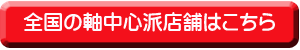 軸中店舗誘導バナー