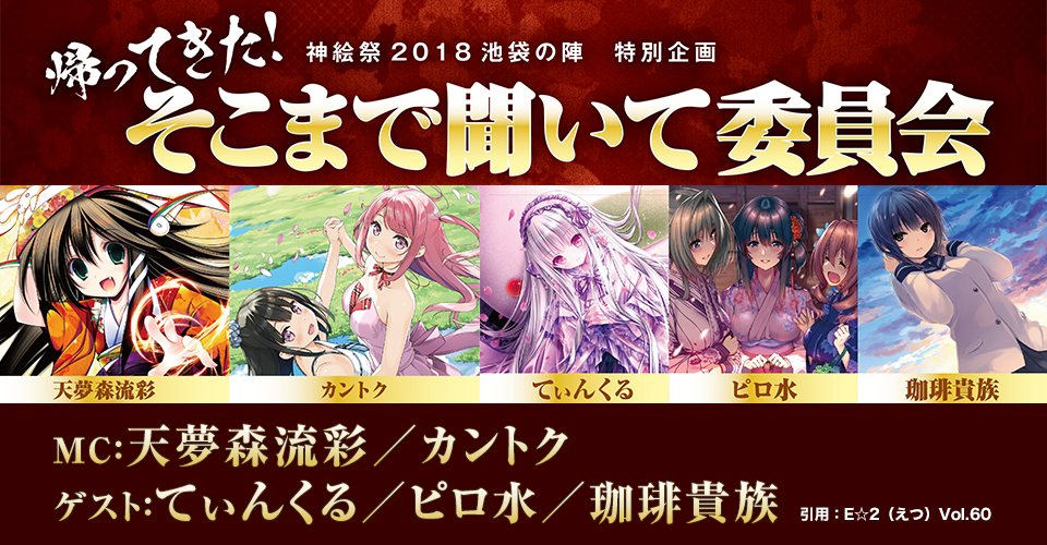 帰ってきた！そこまで聞いて委員会 神絵祭2018池袋の陣 特別企画